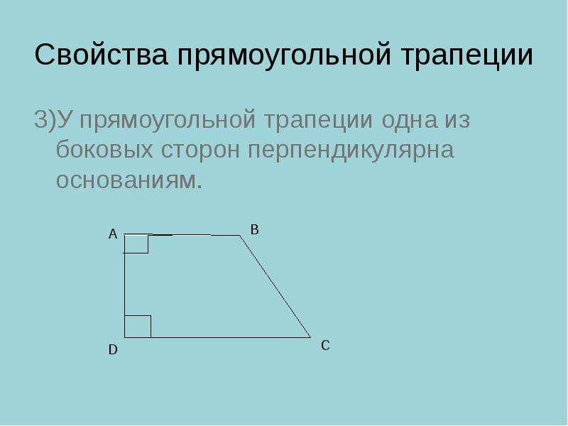 Перпендикулярные стороны трапеции