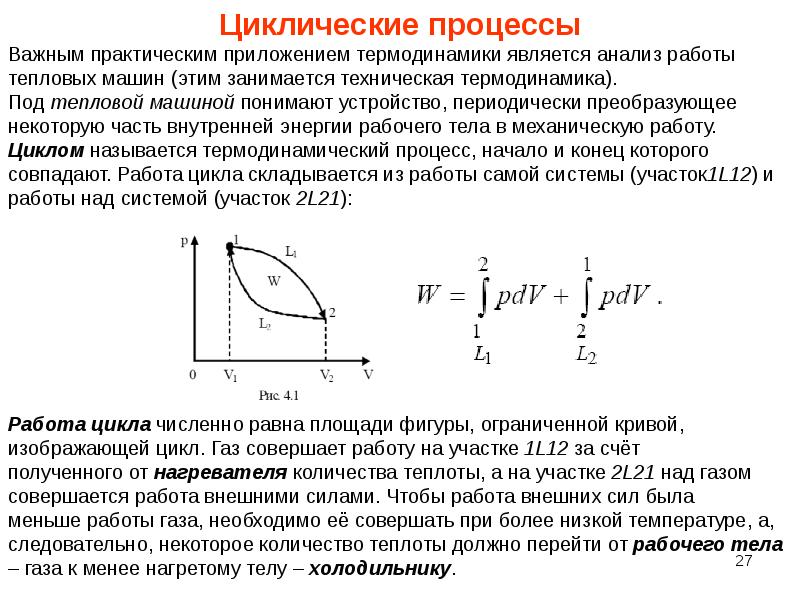 Работа совершаемая газом в циклическом процессе. Круговой процесс. Круговые процессы тепловые машины. Циклический процесс. Работа при циклическом процессе.