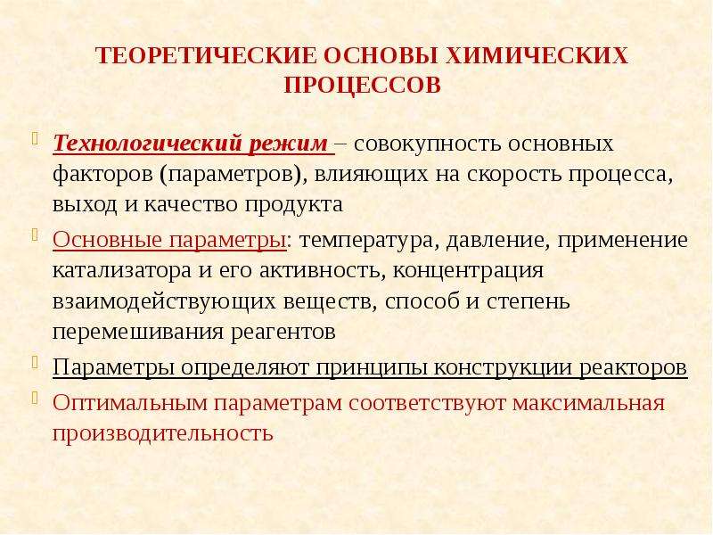 Совокупность основных. Технологические параметры химических процессов. Основы процессов химической технологии. Химические основы технологических процессов. Факторы влияющие на скорость химической-технологического процесса.