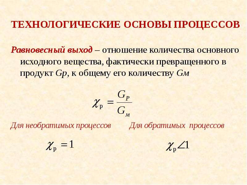 Отношение численности. Равновесные количества вещества. Выход продукта в химической технологии. Сравнительная оценка КПД обратимых и необратимых процессов. Основные число процессы аппарата.