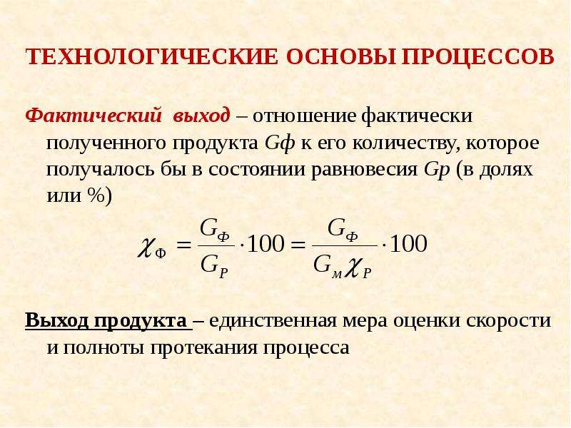 Фактически получено. Фактический выход продукции. Выход продукта в химической технологии. Равновесный выход продуктов. Фактический выход это.