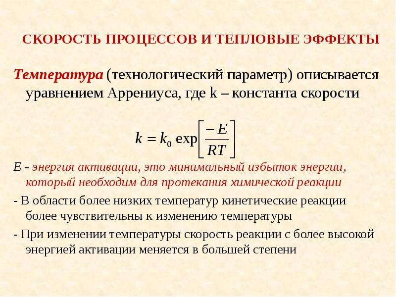 Скорость процессов. Константа скорости химической реакции единицы измерения. Тепловые процессы в химической технологии. Скорость процесса. Уравнение Аррениуса электропроводность.