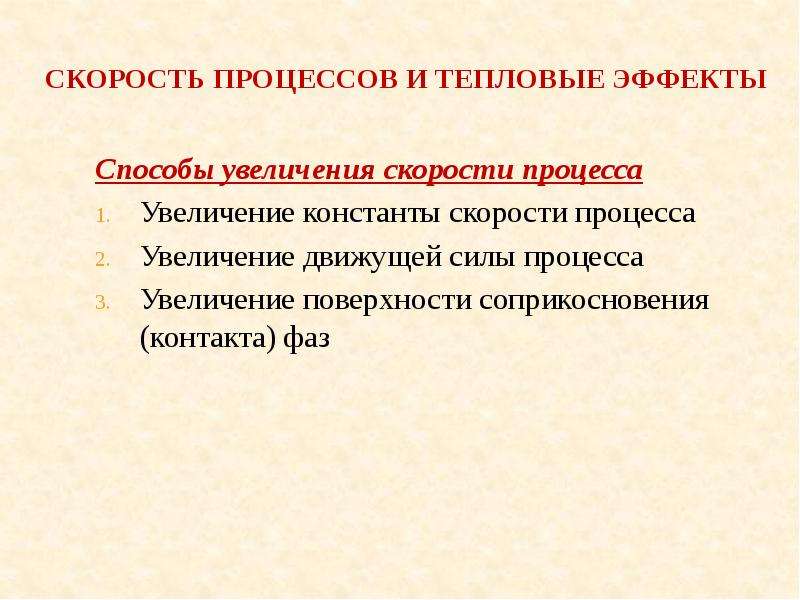 Скорость процессов. Скорость процесса. Способы увеличения скорости процесса. Способы увеличения скорости химического процесса. Способы увеличения константы скорости.