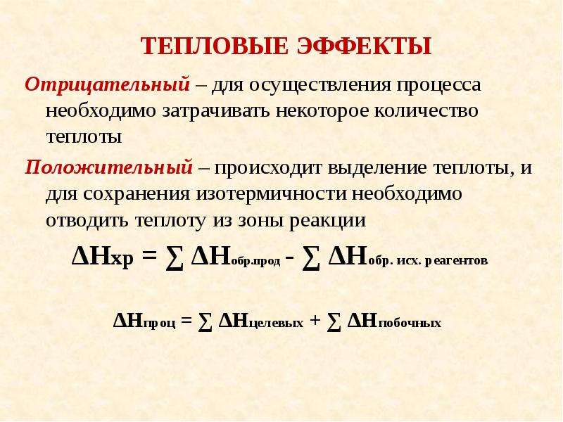 Тепловой эффект. Отрицательный тепловой эффект реакции приводит. Тепловой эффект процесса. Тепловой эффект реакции отрицательный что это. Тепловой эффект реакции положительный.