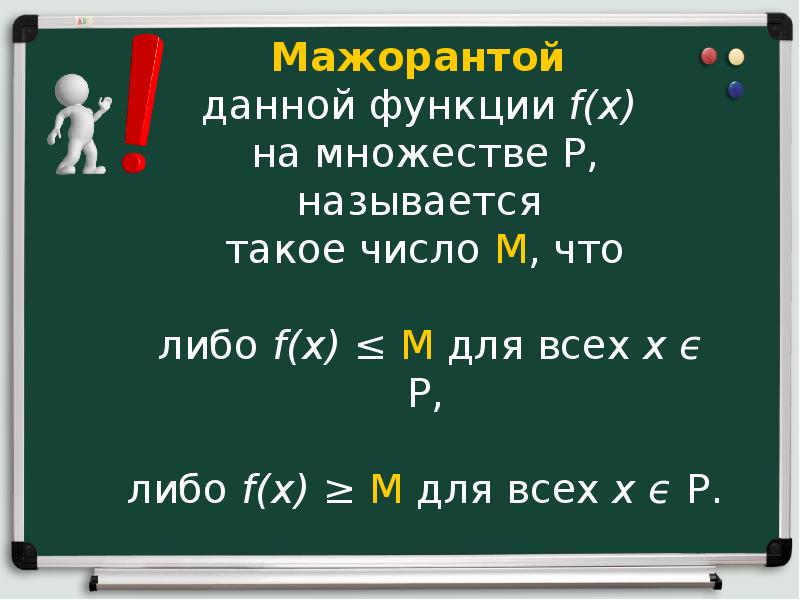 Либо р. Мажоранта функции. Метод мажорант. Метод мажорант примеры. Мажоранта множества это.