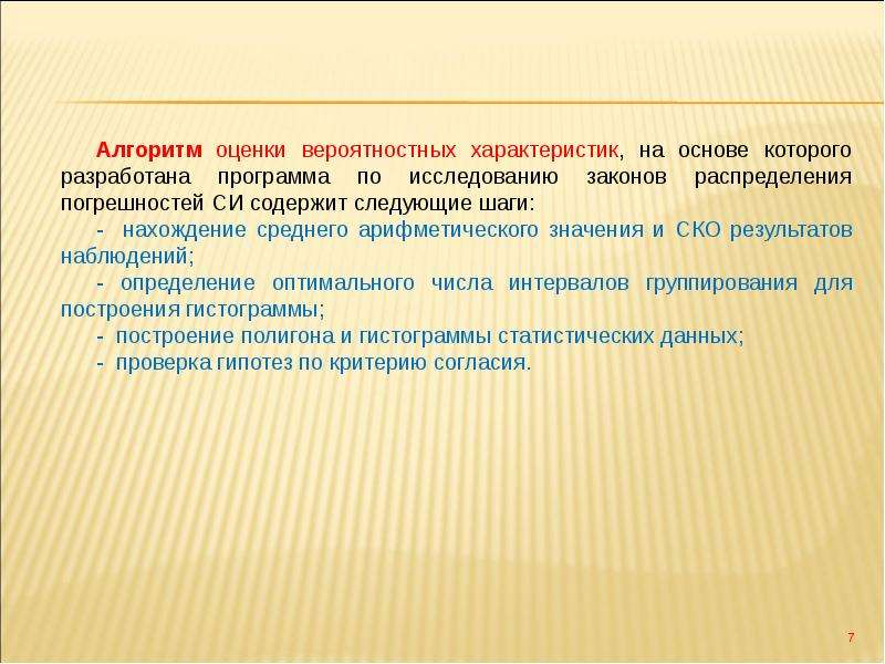 Исследование законов. СКО результата наблюдений. Вероятностный характер наших наблюдений.