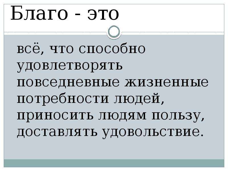 Благо это. Благо. Благо это в литературе. Всё что способно удовлетворять жизненные потребности человека.