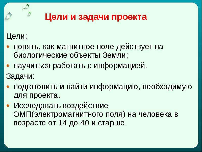 Поли задачи. Магнитное поле цели и задачи. Цели и задачи для проекта тема магнитное поле. Влияние электромагнитных полей на биологические объекты. Влияние слабых электромагнитных полей на биологические объекты.