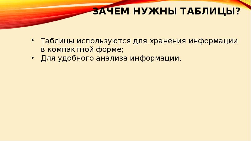 Для чего нужны таблицы. Читать таблицу извлекать информацию.