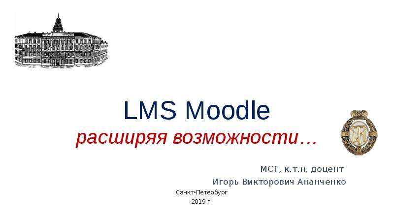 LMS Moodle. Расширяя возможности, слайд №1