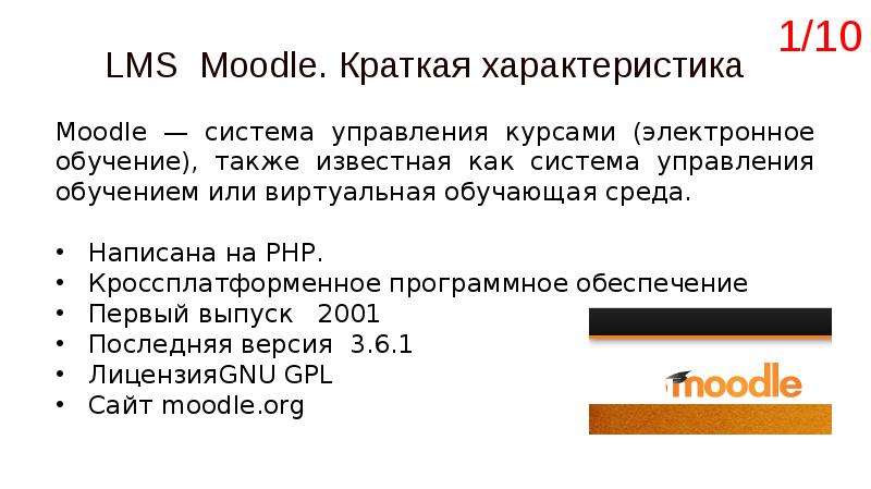LMS Moodle. Расширяя возможности, слайд №2