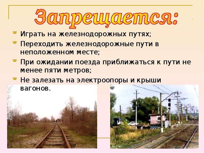 В нужное место ст. Правила перехода ЖД путей. Переход ЖД В неположенном месте. Переходить ЖД пути в неположенном месте. Переход железной дороги.