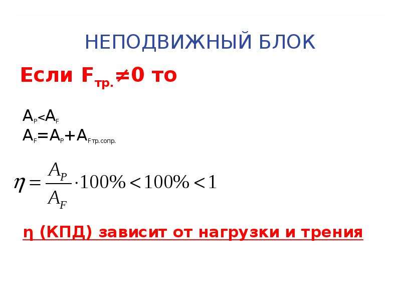 Формула блока. Подвижный блок КПД. КПД неподвижного блока. КПД подвижного блока. КПД неподвижного блока формула.