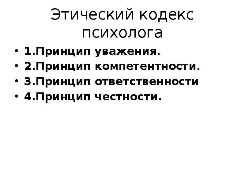 Этический принцип ответственности. Принципы этического кодекса психолога.