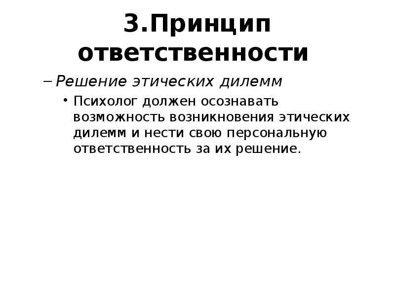 Этическая ответственность это. Решение этических дилемм. Этические дилеммы психолога примеры. Принцип ответственности. Этические принципы психолога.