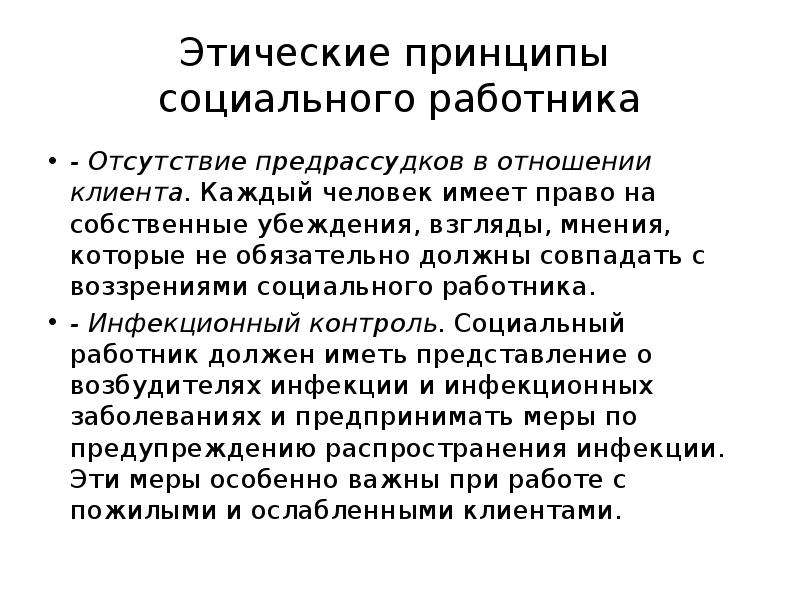 Этические принципы психолога. Принципы деятельности социального работника. Этические принципы социальной работы. Этические принципы соц работника. Основные этические принципы социальной работы.