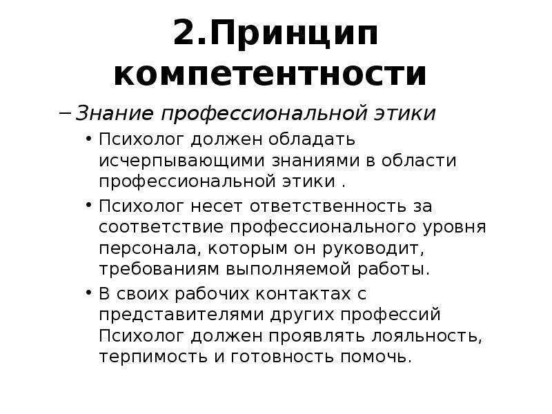 Принципы человека. Принципы человека примеры. Принципы работы психолога. Необходимые знания для психолога. Принципы примеры.