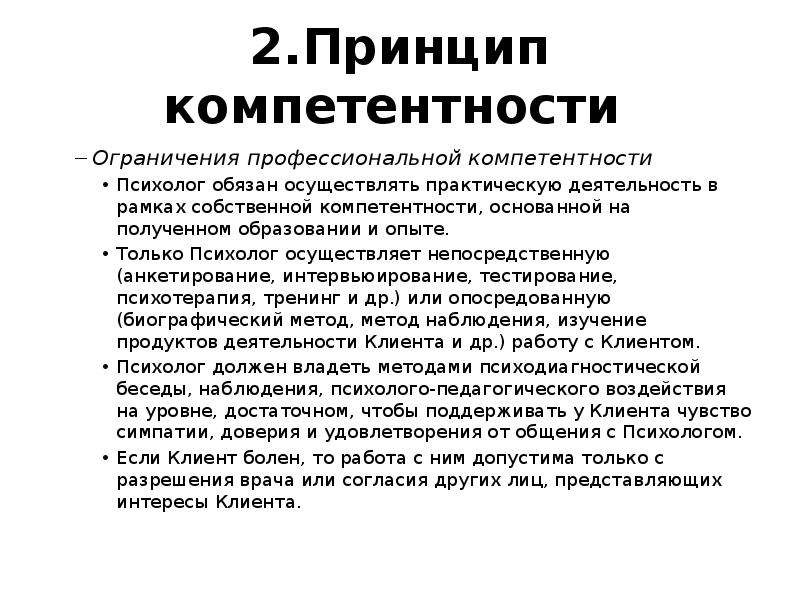 Этические принципы психолога. Принцип компетентности психолога. Принцип профессиональной компетентности психолога. Принцип профессиональной компетенции. Ограничения профессиональной компетентности.