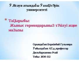 Жыныс гормондарының түзілуі және маңызы