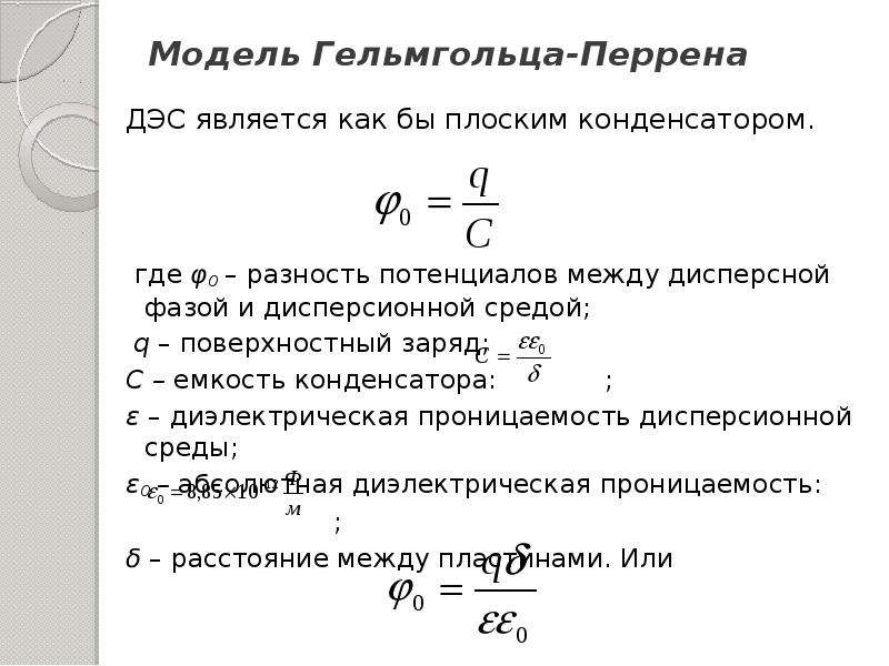 Потенциал между пластинами. Разность потенциалов между пластинами формула. Модель Гельмгольца Перрена. Формула разности потенциалов между пластинами конденсатора. Модель Гельмгольца Перрена ДЭС.