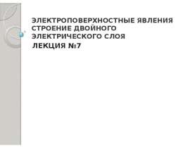 Электроповерхностные явления. Строение двойного электрического слоя