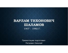 Варлам Тихонович Шаламов 1907 – 1982 г