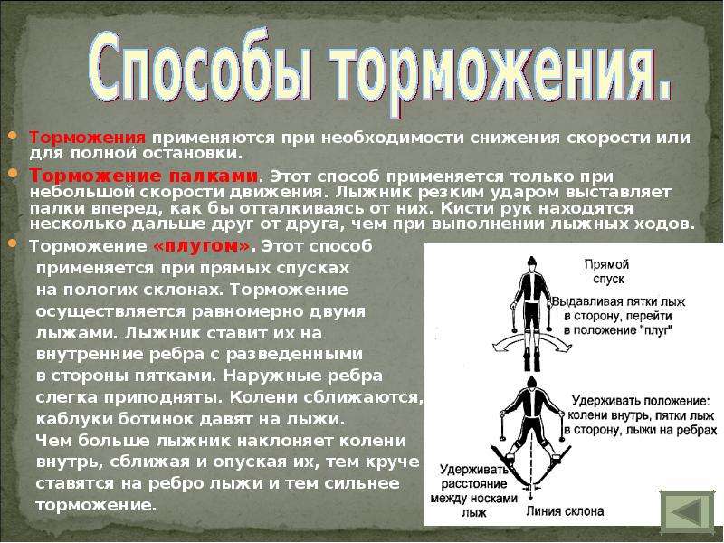 Произвел торможение. Способы торможения. Основные способы торможения на лыжах. Торможение палками.