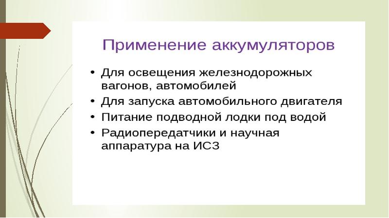 Применение аккумуляторов 8 класс презентация