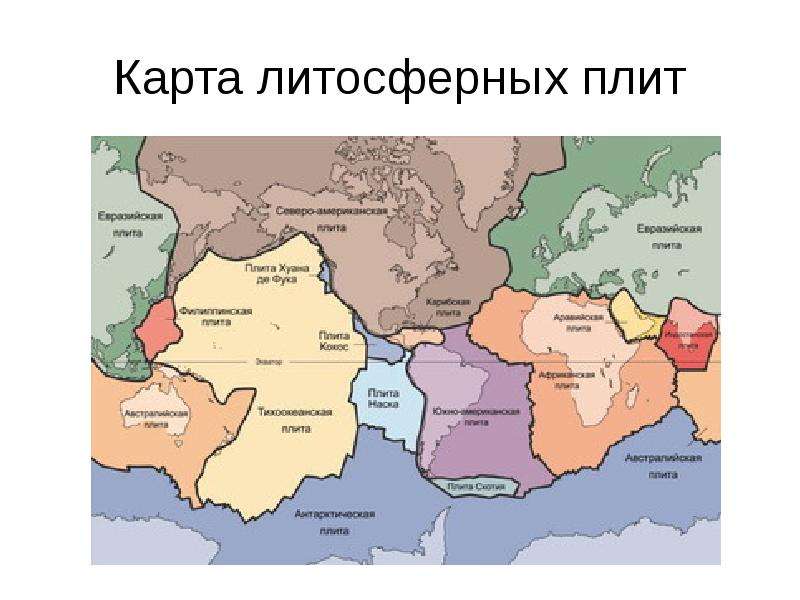 Какая крупная литосферная плита. Карта литосферных плит. Карта литосферных плит России. Карта литосферных плит земли.