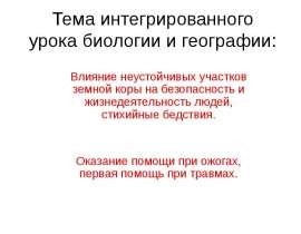 Влияние неустойчивых участков земной коры на безопасность и жизнедеятельность людей, стихийные бедствия