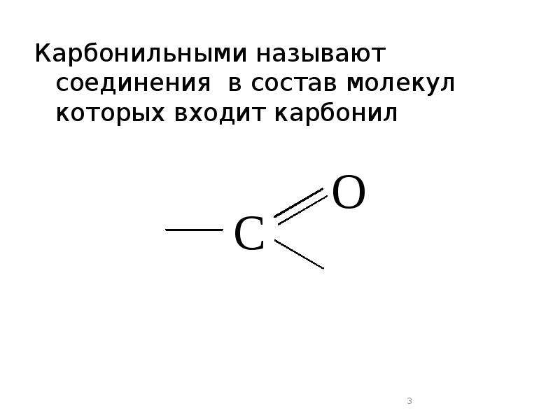 Карбонильная группа формула. Структурная формула карбонильной группы. Карбонильная группа пример соединения. Классификация карбонильных соединений. Карбонильные соединения задания