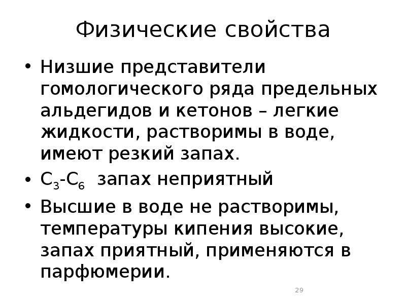 Свойства низших. Низшие представители кетонов хорошо растворимы в воде..