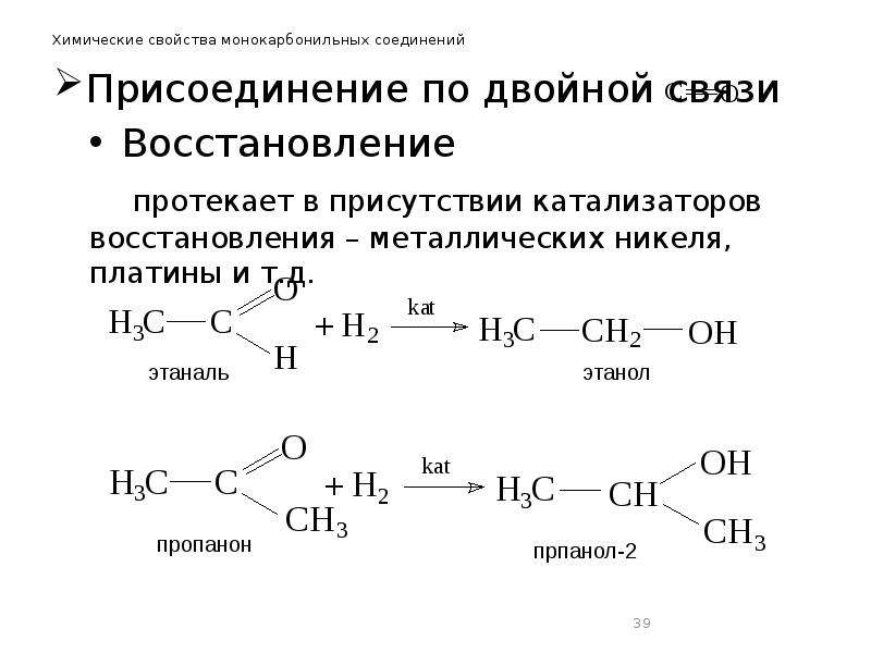 Восстановление связи. Реакция восстановления карбонильных соединений. Гидрирование карбонильных соединений. Химические реакции карбонильных соединений. Монокарбонильные соединения номенклатура.