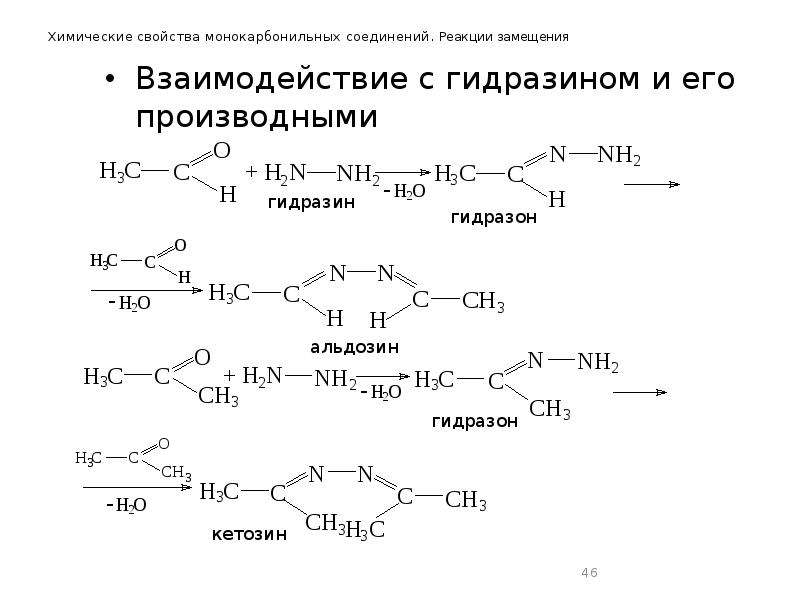 Соединение замещение. Реакция альдегида с гидразином. Механизм реакции альдегидов с гидразином. Взаимодействие альдегидов с гидразином. Взаимодействие гидразина с щелочью.