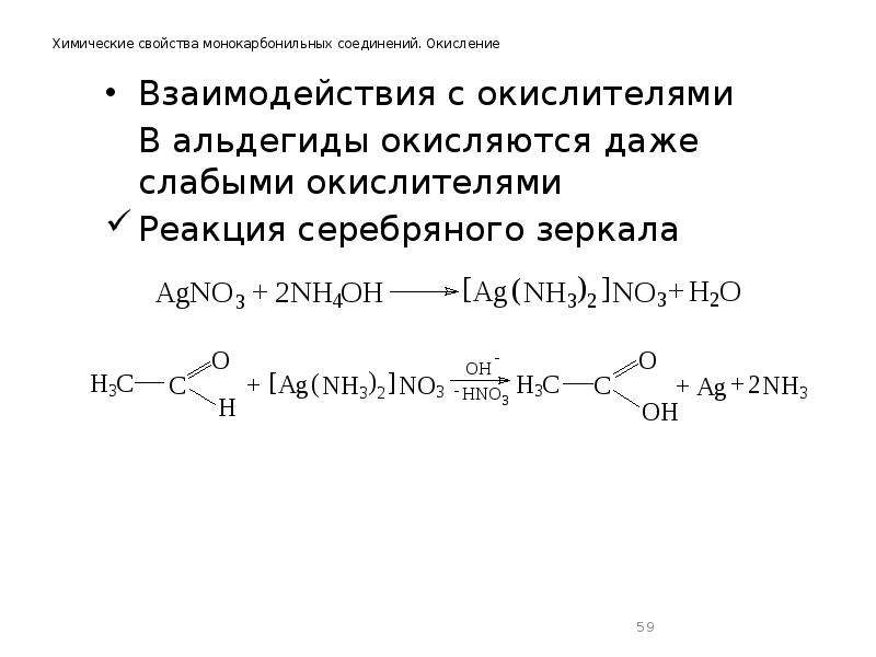 Уравнение оксида серебра. Реакций окисления альдегидов – реакция серебряного зеркала.. Реакция серебряного зеркала с альдегидом. Формальдегид реакция серебряного зеркала уравнение реакции. Окисление альдегидов реакция серебряного зеркала.