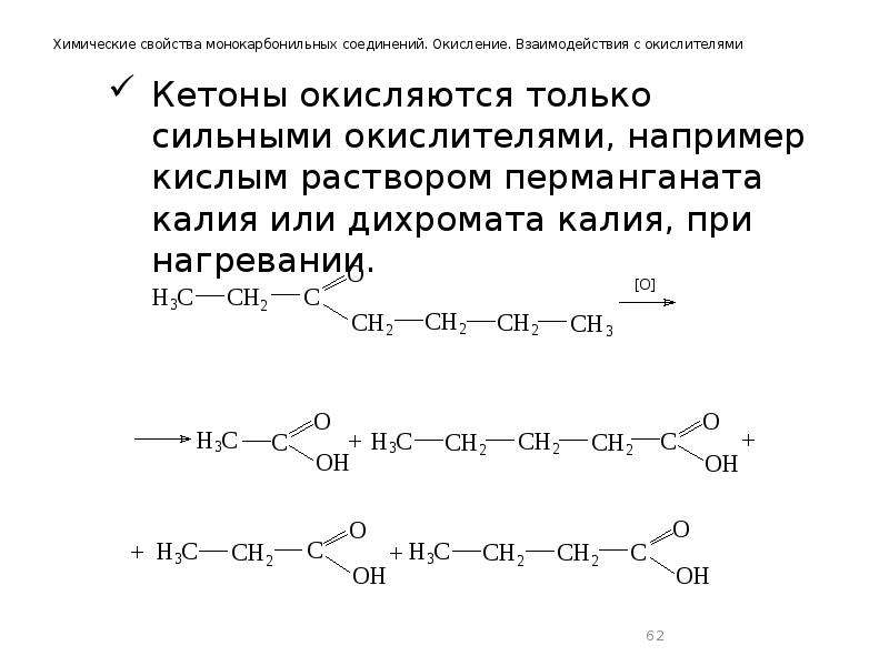 Презентация химические свойства кетонов