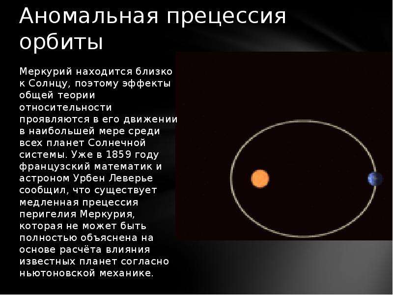 Двигаясь вокруг солнца по орбите. Перигелий орбиты Меркурия. Орбита Меркурия вокруг солнца. Эллиптическая Орбита Меркурия. Орбитальная скорость планеты Меркурий.