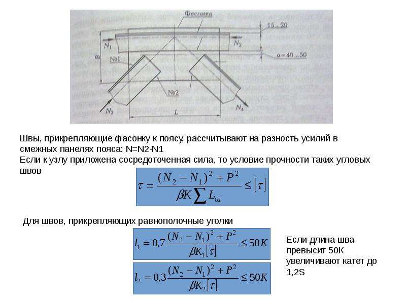 Расчет фермы на прочность. Монтажный шов Нижнего пояса фермы из профиля. Расчет фасонки фермы. Толщины фасонок ферм. Толщина фасонки в ферме.