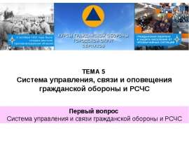 Система управления и связи ГО и РСЧС. УМП Тема 5