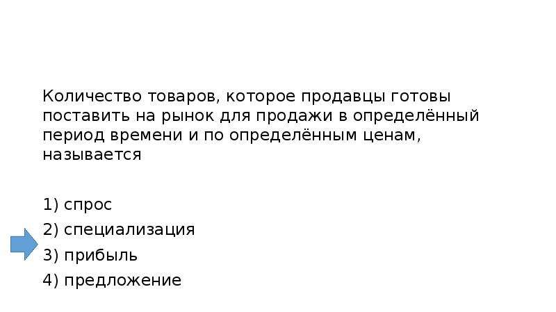 Определенный период. Количество товаров которое продавцы готовы поставить на рынок. Количество товаров, которое продавцы готовы поставить. Спрос 2) специализация 3) прибыль 4) предложение. Количество товара которые продавцы готовы называется.