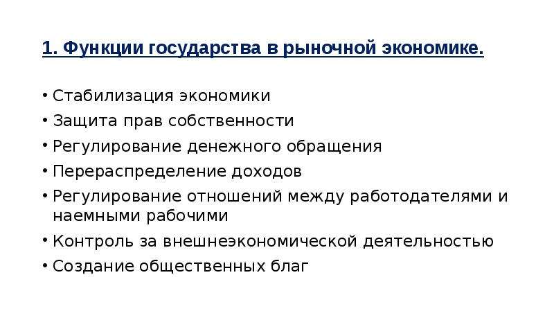 Роли государства в рыночной экономике план