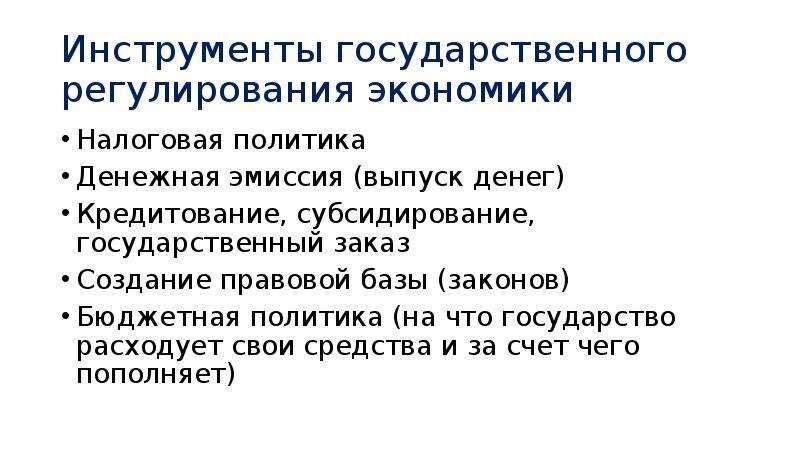 Инструменты регулирования экономики. Инструменты государственного регулирования экономики. Инструменты ГРЭ налоговая политика. Государственное регулирование эмиссии денег.