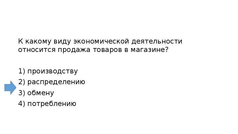 Какой вид экономической деятельности. К какому виду экономической деятельности относится продажа товара. Продажа товаров в магазине это какой вид экономической деятельности. К каким видам экономической деятельности относится.