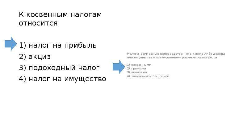 К косвенным налогам относятся. К консвенному налогом относится. К косвенным налогам относят. К косвенным налогам относятся подоходный налог.