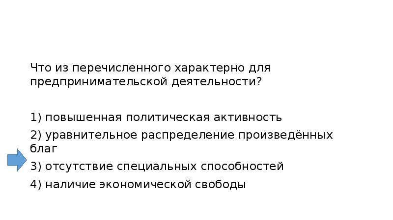 Перечислите характерные. Уравнительное распределение благ характерно. Что характерно для предпринимательской деятельности. Уравнительное распределение производимых благ. Уравнительное распределение благ относится.