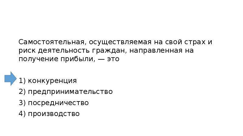 Может самостоятельно осуществлять в полном объеме. Самостоятельная, осуществляемая на свой. Деятельность осуществляемая на свой страх и риск это. Деятельность граждан направленную на получение прибыли. Осуществляется на свой риск деятельность направлена на.