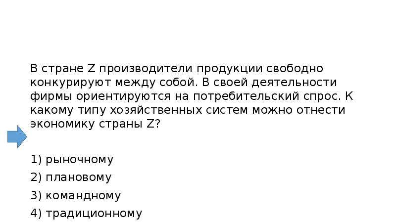 Z страна производитель. Производители продукции свободно конкурируют между собой. В своей деятельности фирмы ориентируются на потребительский спрос. В стране з производители товаров и услуг свободно конкурируют. В какой экономике ориентируются на спрос и свободно конкурируют.