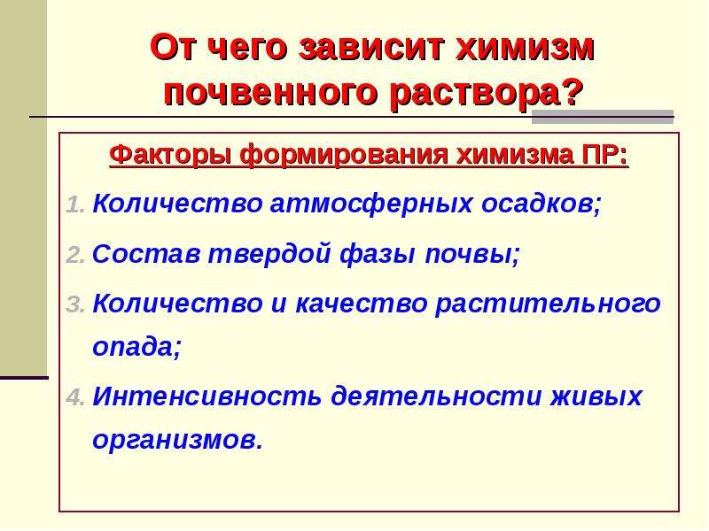 Факторы свидетельствующие о химизме процесса растворения. Химиз почвенного раствора. Химический состав почвенных растворов. Химизм почв.