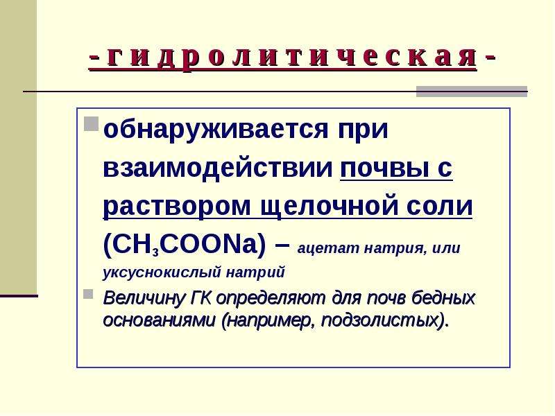 10 щелочей. С чем взаимодействует почвы. При обработке почвы 1 н. раствором щелочной соли.. Как обнаруживается coona.