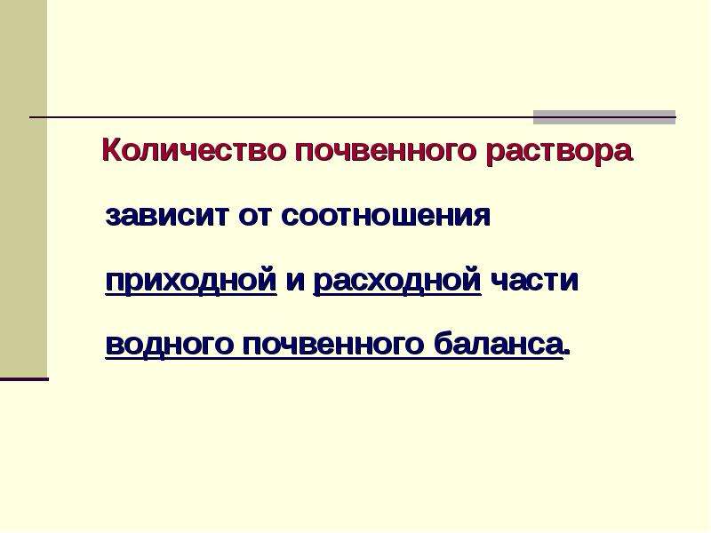 Виды почвенного раствора. Почвенный раствор. Почвенный раствор презентация. Что такое почвенный раствор определение. Баланс влаги в почве Приходная.